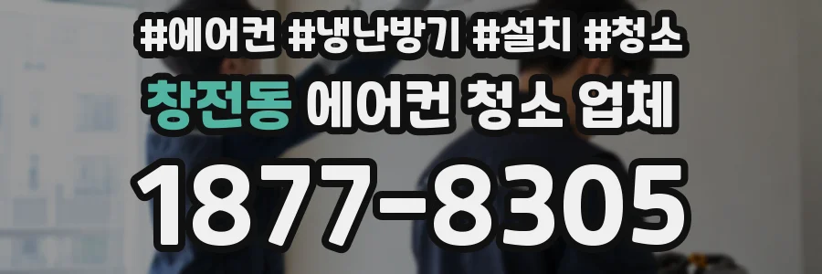창전동 에어컨 청소 업체