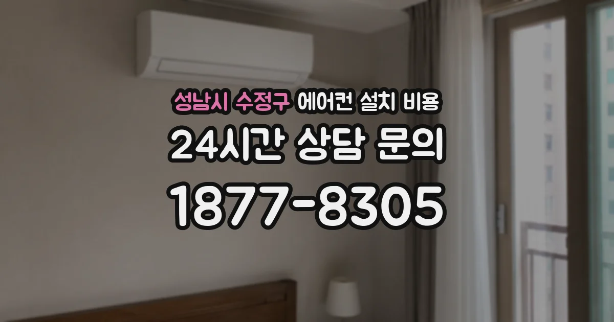 성남시 수정구 에어컨 설치 비용