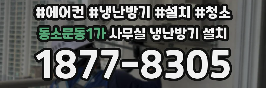 동소문동1가 사무실 냉난방기 설치
