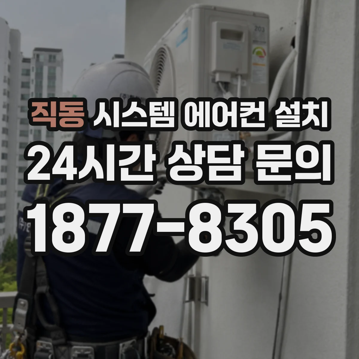 직동 시스템 에어컨 설치