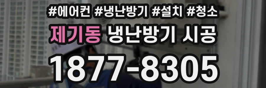 제기동 냉난방기 시공