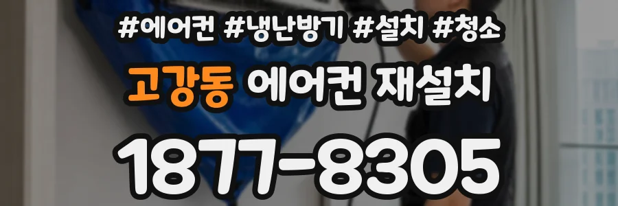 고강동 에어컨 재설치