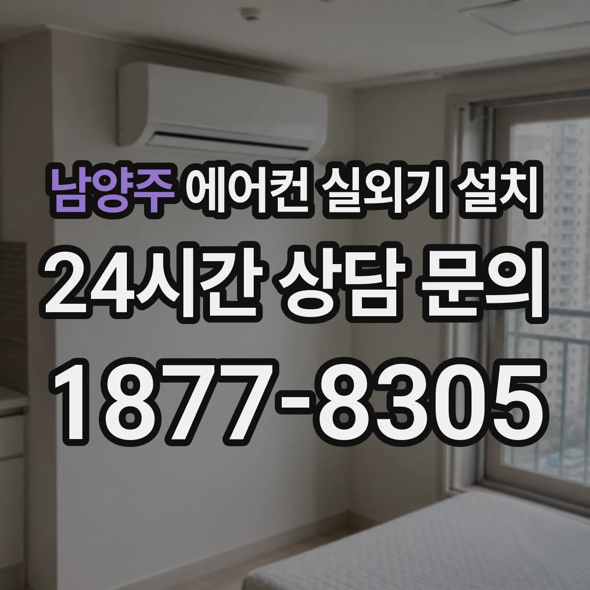남양주 에어컨 실외기 설치 타공 깊이와 앵커 강도 관계