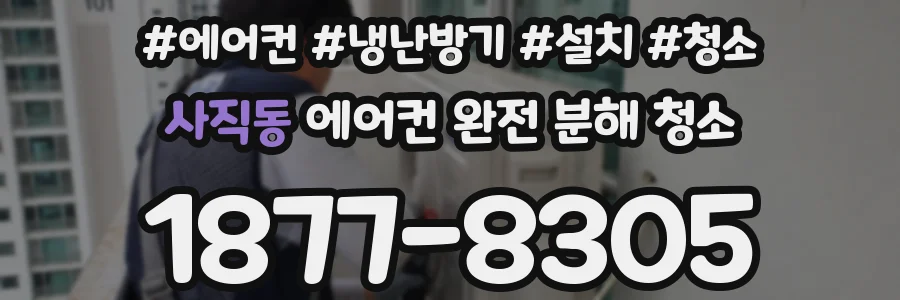 사직동 에어컨 완전 분해 청소