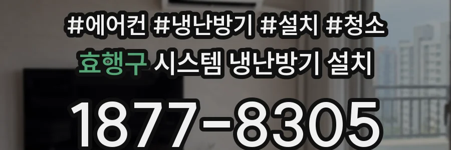 효행구 시스템 냉난방기 설치