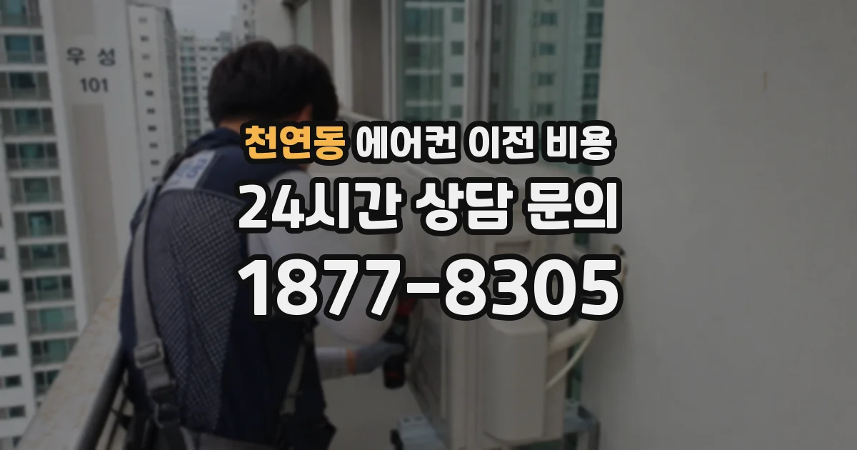 천연동 에어컨 이전 비용