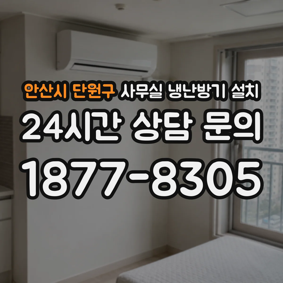 안산시 단원구 사무실 냉난방기 설치