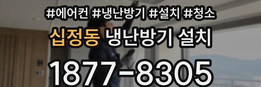 십정동 냉난방기 설치
