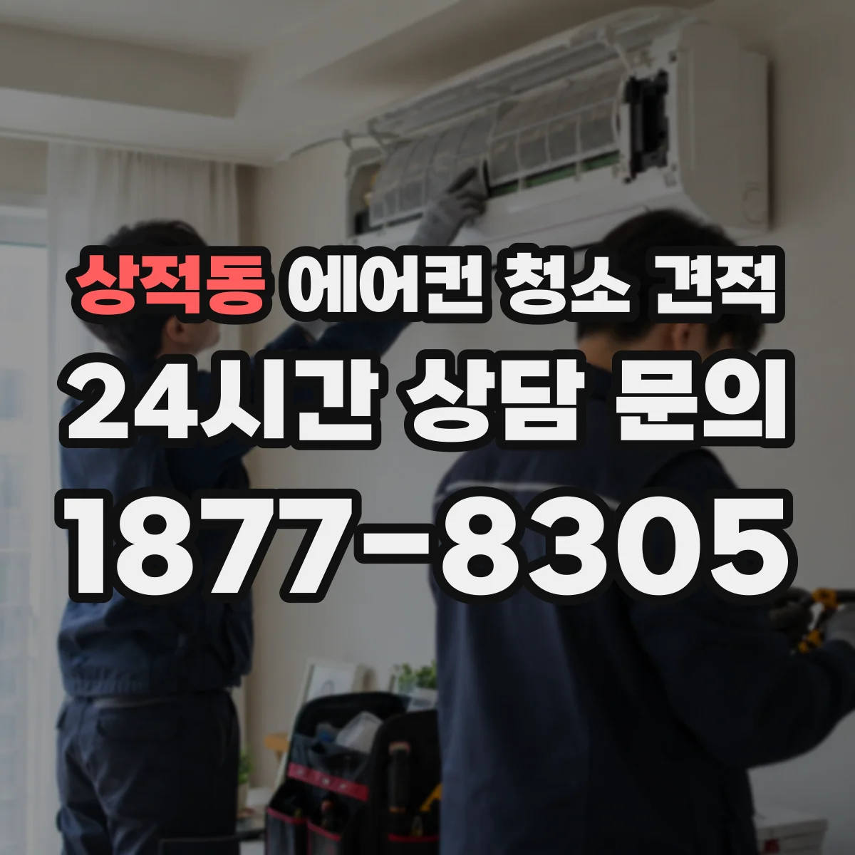 상적동 에어컨 청소 견적