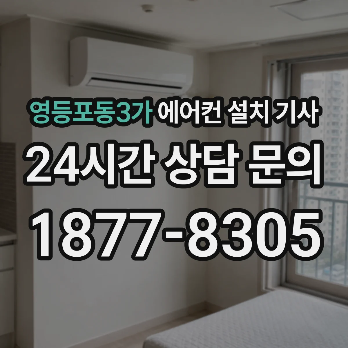 영등포동3가 에어컨 설치 기사