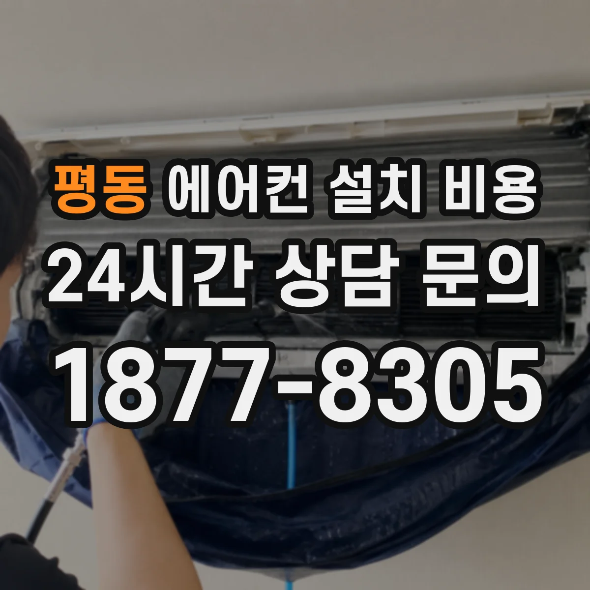 평동 에어컨 설치 비용