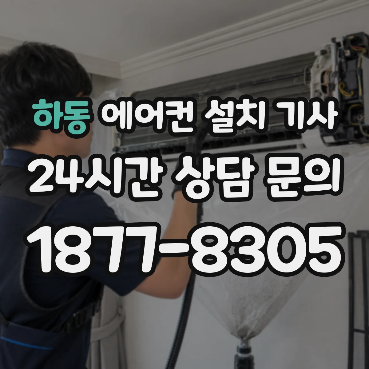하동 에어컨 설치 기사