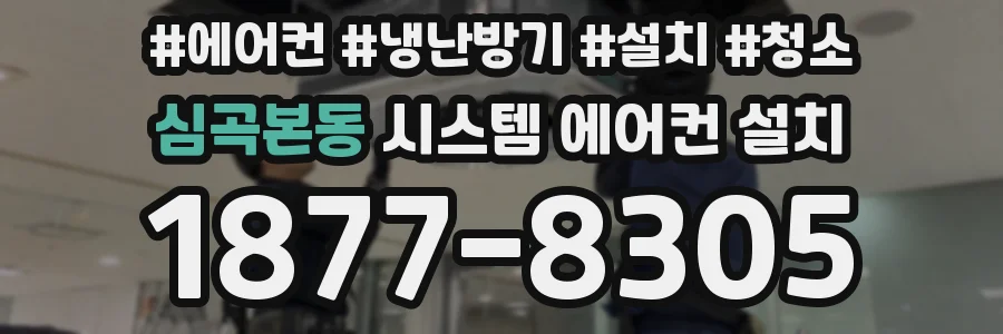 심곡본동 시스템 에어컨 설치