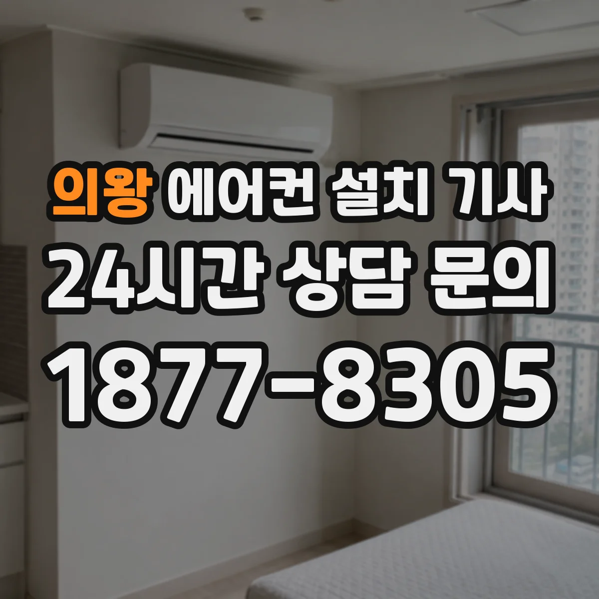 의왕 에어컨 설치 기사