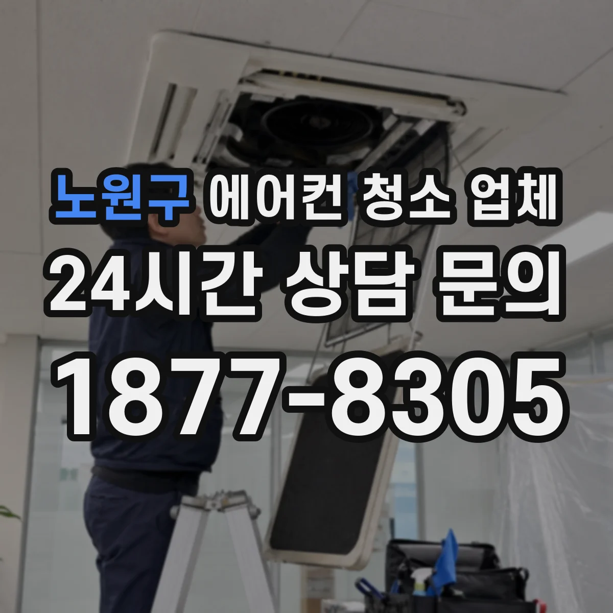 노원구 에어컨 청소 업체
