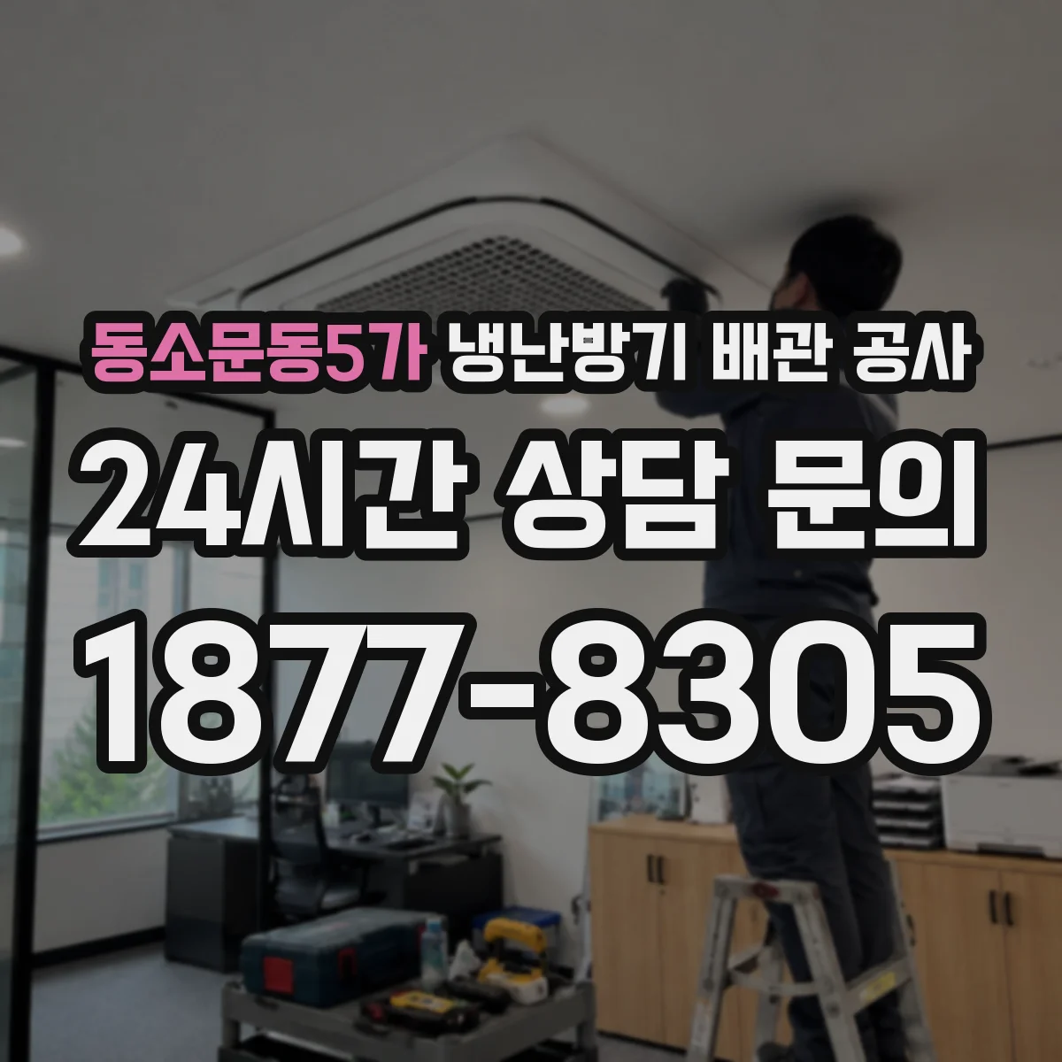 동소문동5가 냉난방기 배관 공사