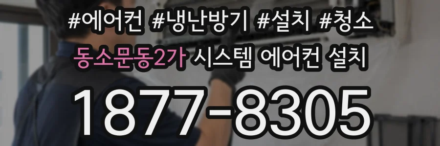 동소문동2가 시스템 에어컨 설치