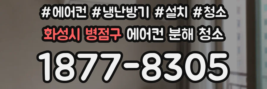 화성시 병점구 에어컨 분해 청소
