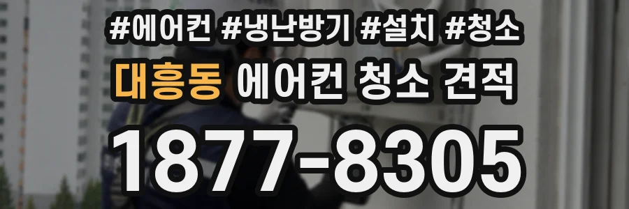 대흥동 에어컨 청소 견적