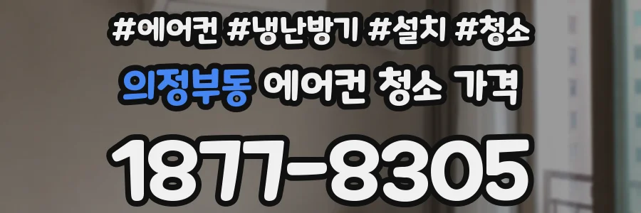 의정부동 에어컨 청소 가격