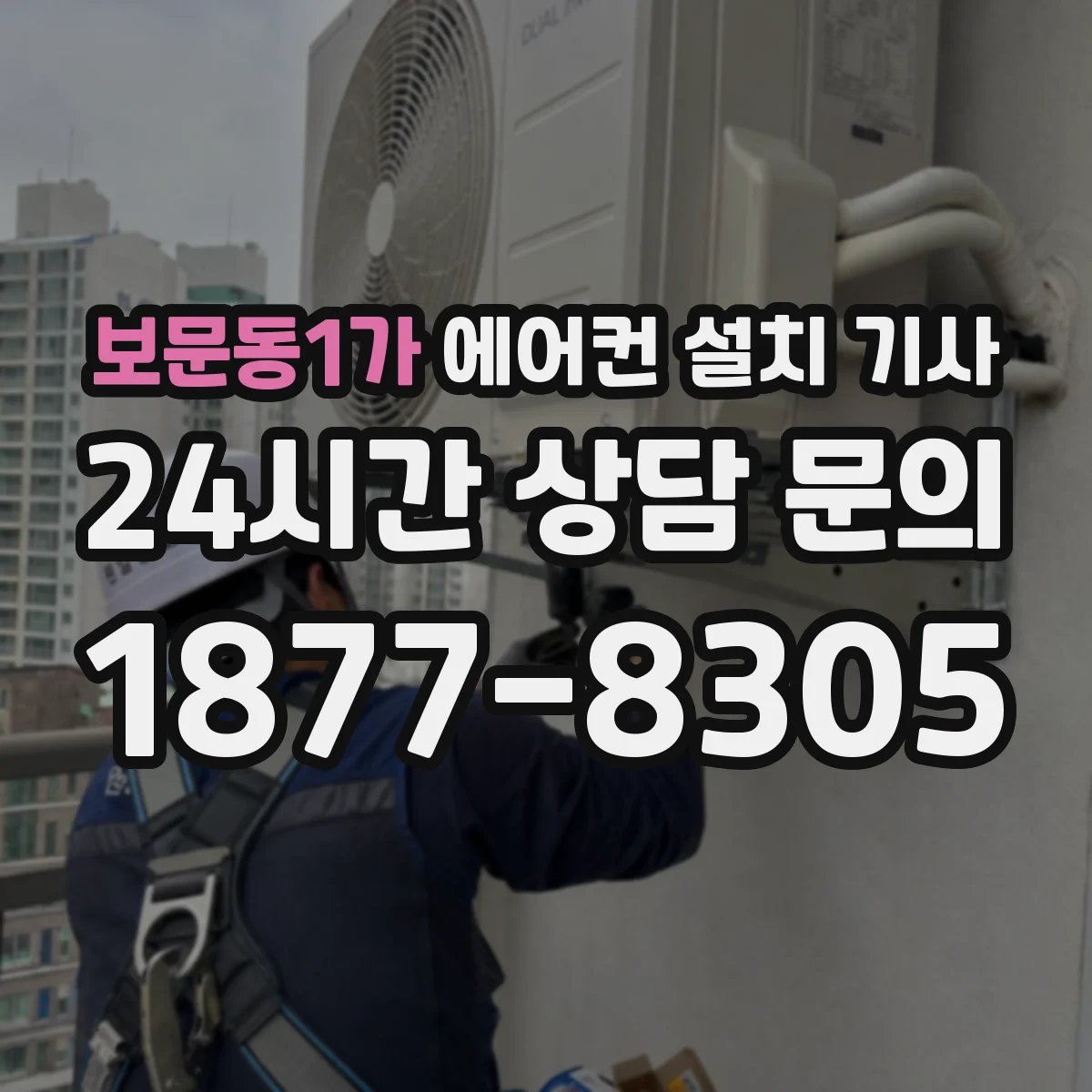 보문동1가 에어컨 설치 기사