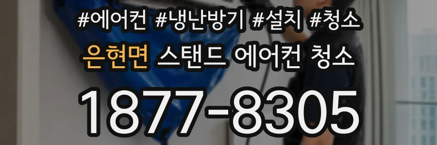은현면 스탠드 에어컨 청소