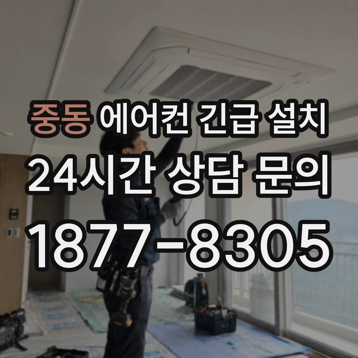 중동 에어컨 긴급 설치