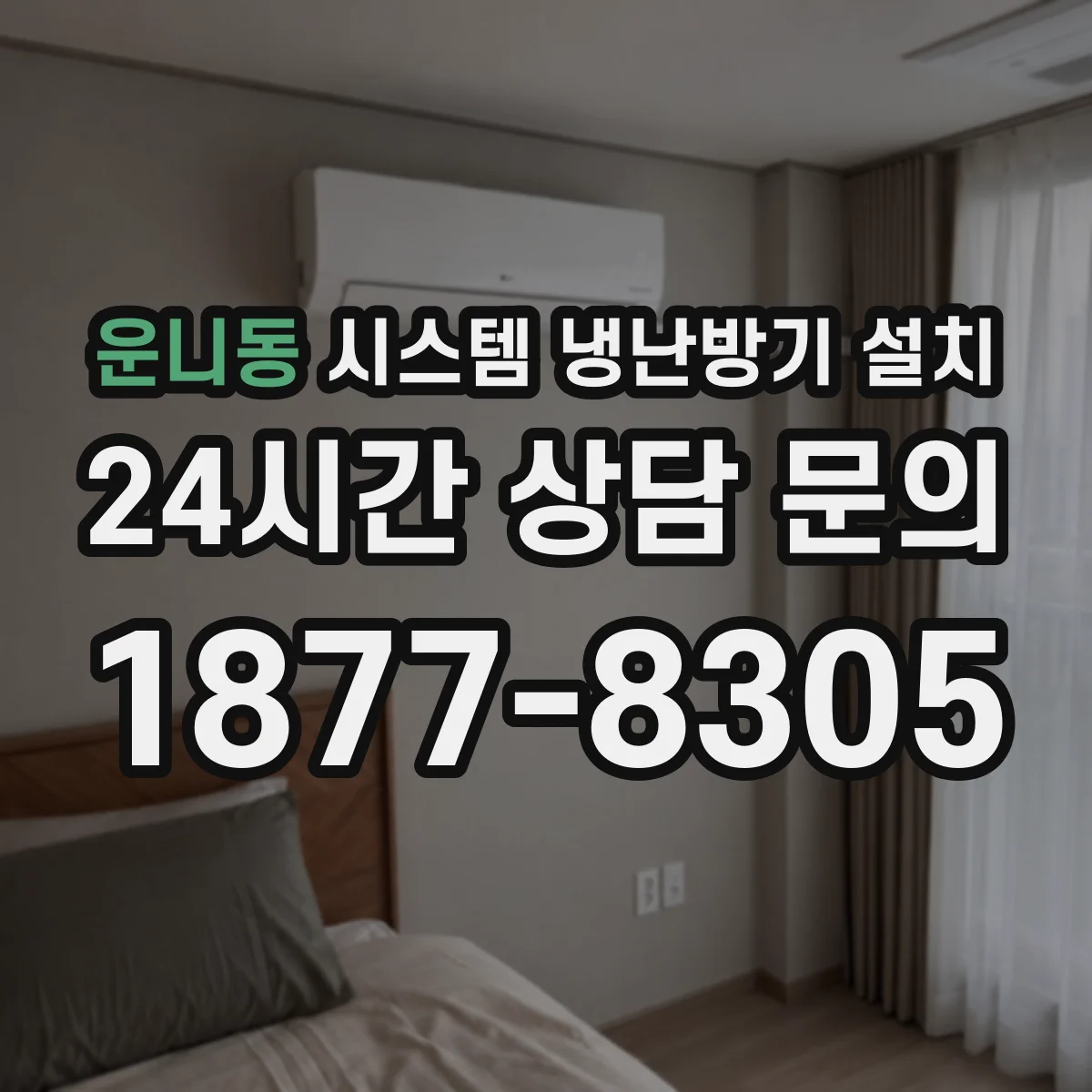 운니동 시스템 냉난방기 설치