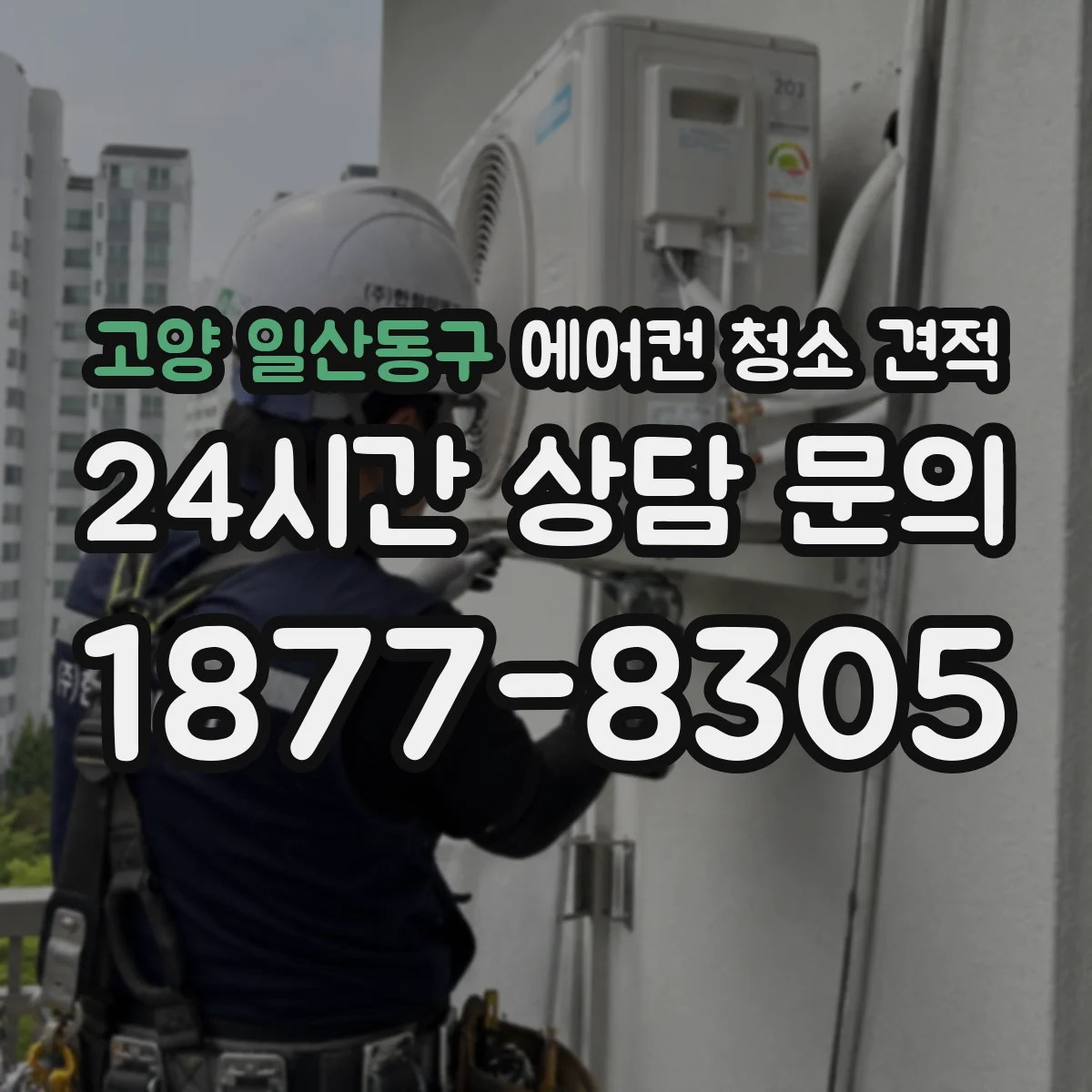 고양 일산동구 에어컨 청소 견적