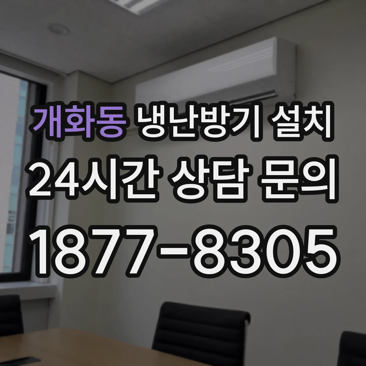 개화동 냉난방기 설치