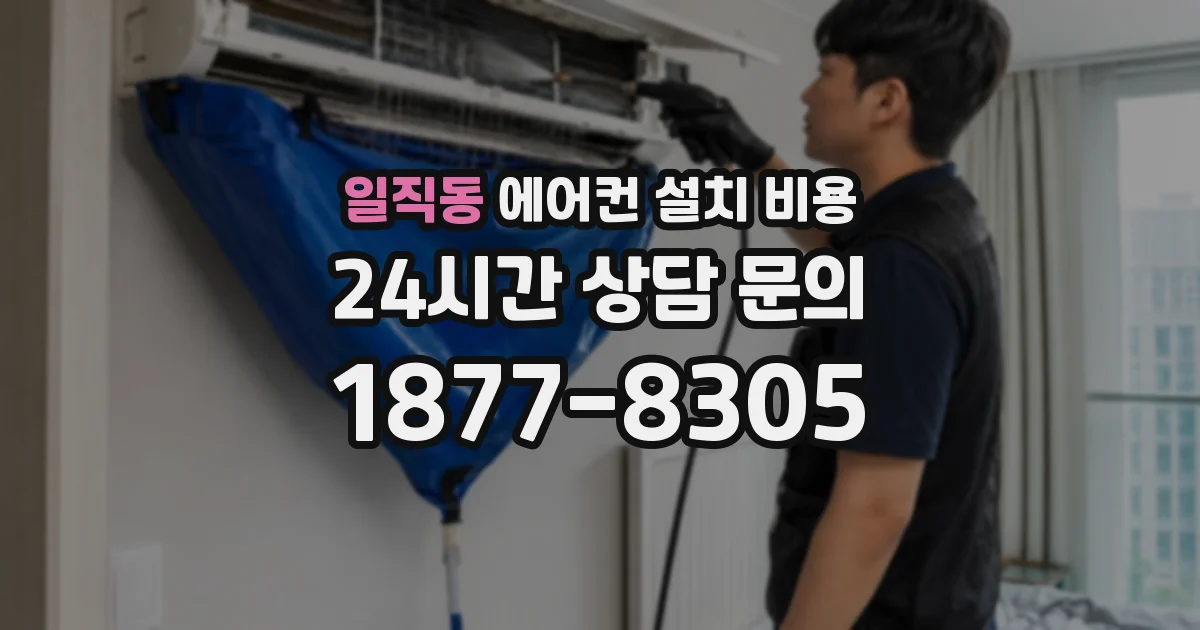 일직동 에어컨 설치 비용