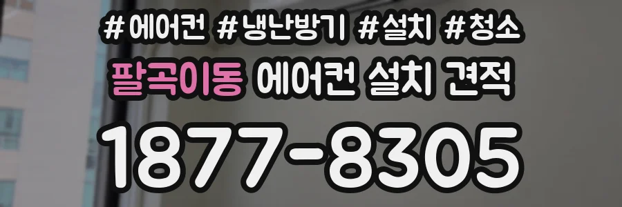 팔곡이동 에어컨 설치 견적