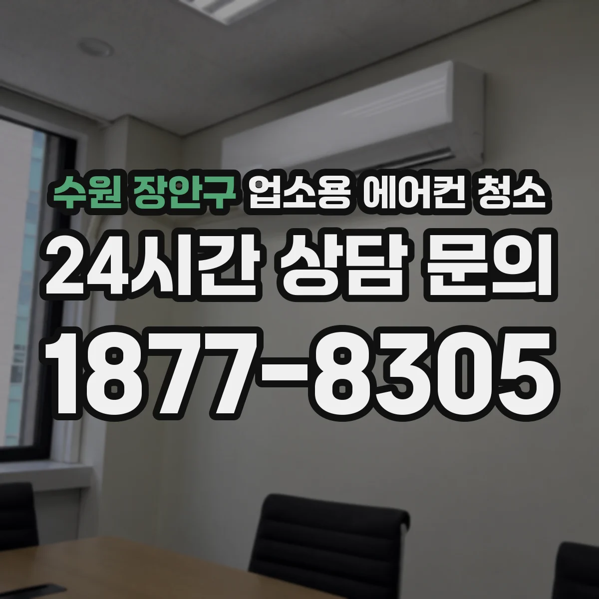 수원 장안구 업소용 에어컨 청소