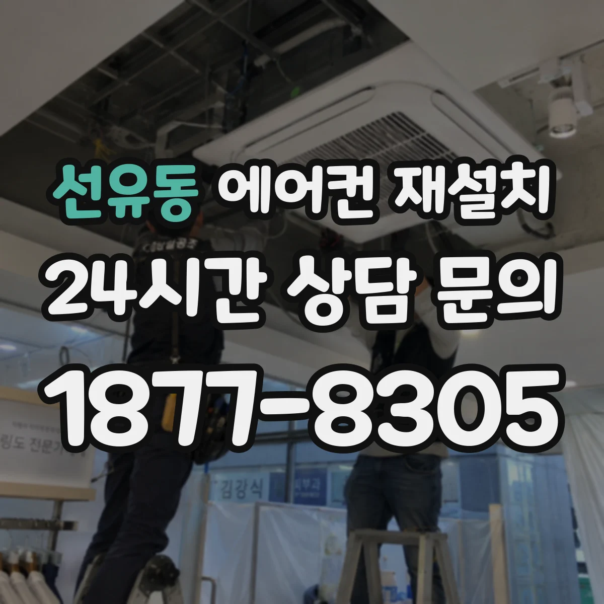 선유동 에어컨 재설치