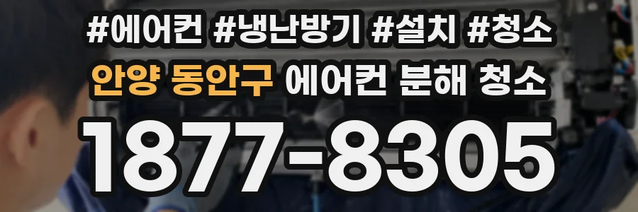 안양 동안구 에어컨 분해 청소