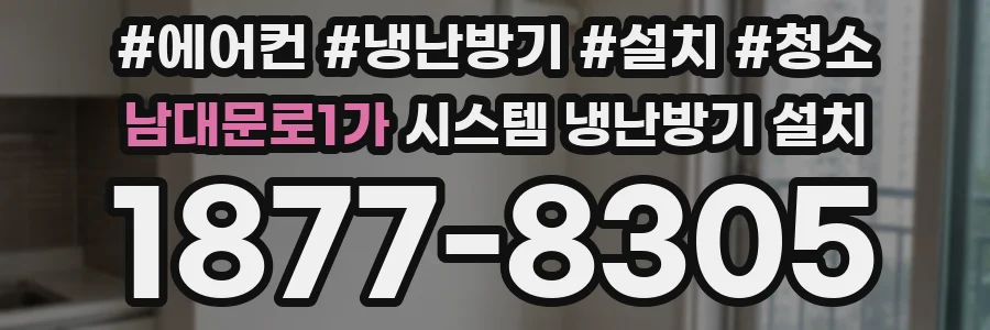 남대문로1가 시스템 냉난방기 설치