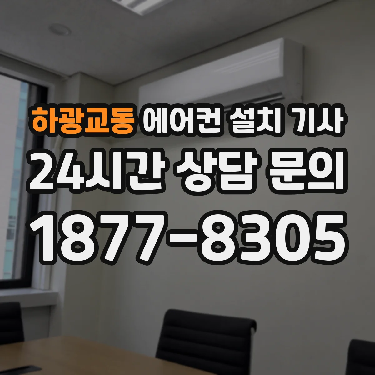하광교동 에어컨 설치 기사