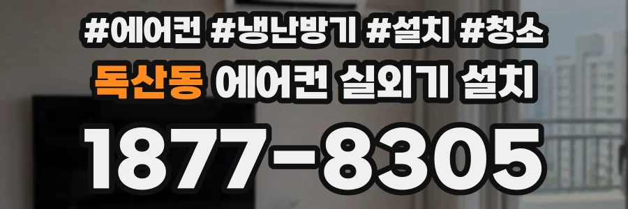 독산동 에어컨 실외기 설치