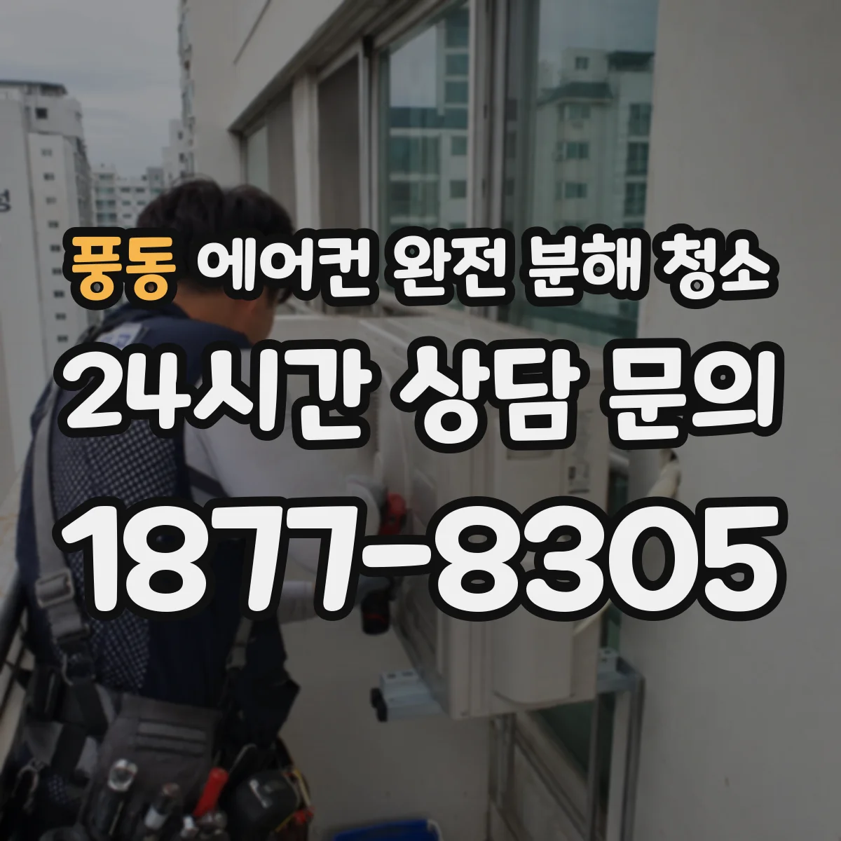 풍동 에어컨 완전 분해 청소