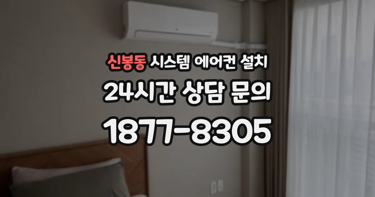 신봉동 시스템 에어컨 설치