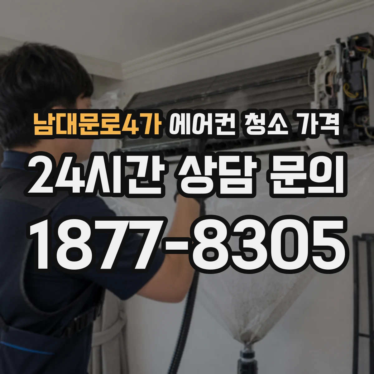 남대문로4가 에어컨 청소 가격