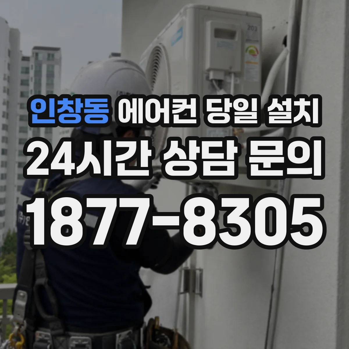 인창동 에어컨 당일 설치