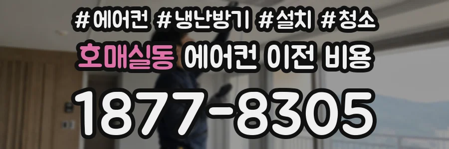 호매실동 에어컨 이전 비용
