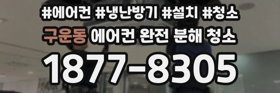 구운동 에어컨 완전 분해 청소