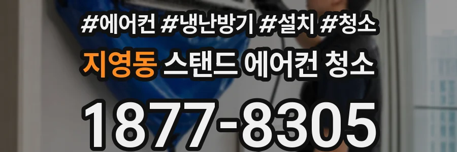 지영동 스탠드 에어컨 청소