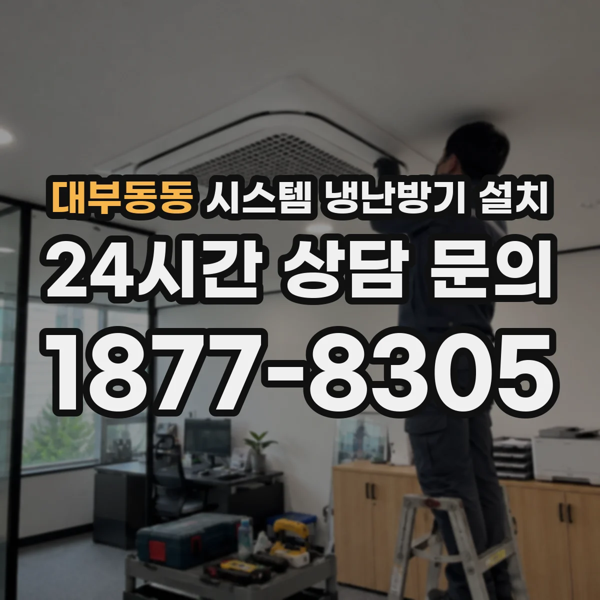 대부동동 시스템 냉난방기 설치