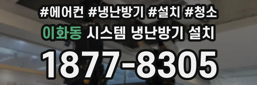 이화동 시스템 냉난방기 설치