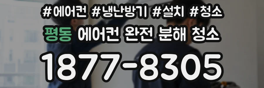 평동 에어컨 완전 분해 청소