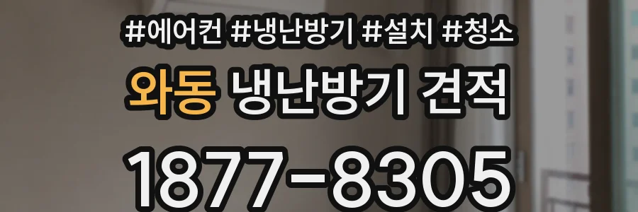와동 냉난방기 견적