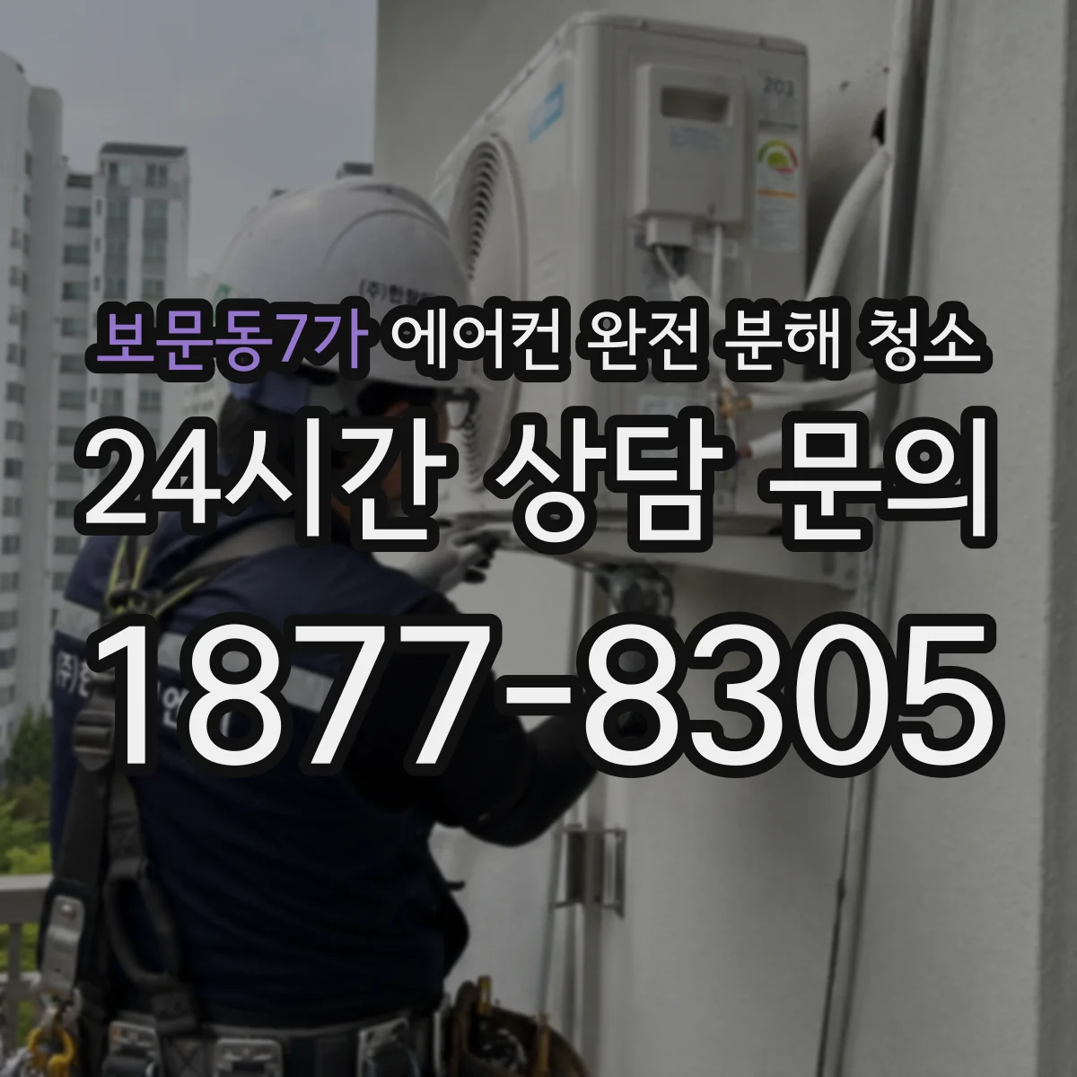보문동7가 에어컨 완전 분해 청소